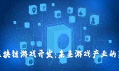 福州区块链游戏开发：未来游戏产业的新机遇