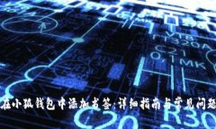 如何在小狐钱包中添加书签：详细指南与常见问
