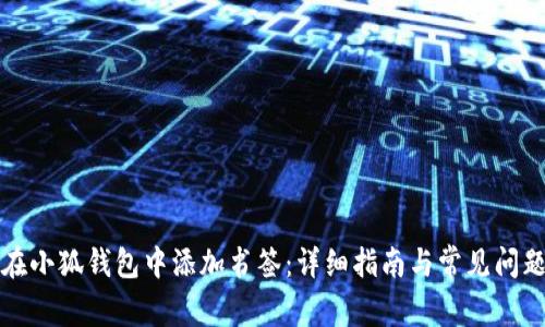 如何在小狐钱包中添加书签：详细指南与常见问题解答