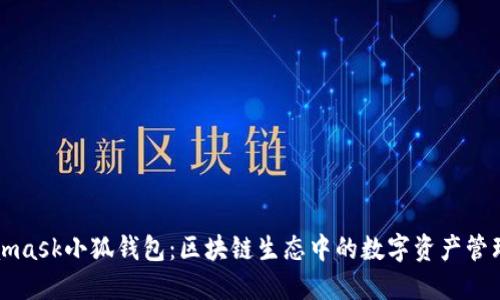 Metamask小狐钱包：区块链生态中的数字资产管理利器