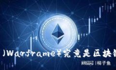 星际战甲（Warframe）究竟是区块链游戏吗？