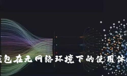 小狐钱包在无网络环境下的使用体验分析