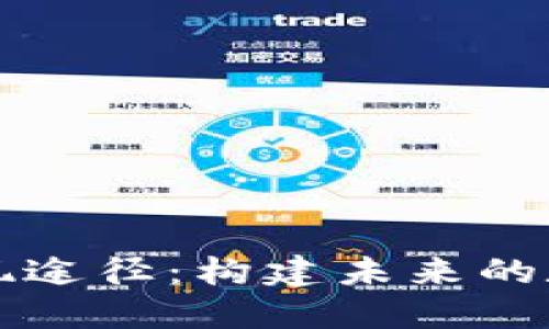 区块链游戏实现途径：构建未来的数字娱乐新生态