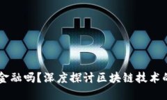 区块链的本质是金融吗？深度探讨区块链技术的