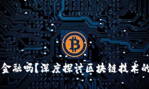 区块链的本质是金融吗？深度探讨区块链技术的多元价值与应用