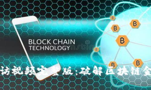 区块链金融专访视频完整版：破解区块链金融的未来密码