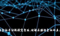 区块链金融专访视频完整版：破解区块链金融的