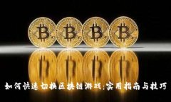 如何快速切换区块链游戏：实用指南与技巧