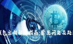 小狐钱包出错解决指南：常见问题及处理方法