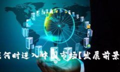 区块链游戏何时进入中国市场？发展前景与挑战