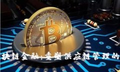 物流区块链金融：重塑供应链管理的新纪元