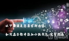 以下是满足您要求的内容：如何在谷歌中添加小