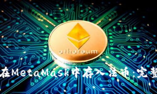 如何在MetaMask中存入法币：完整指南