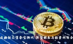 区块链众筹夺宝游戏：新型娱乐与投资的结合