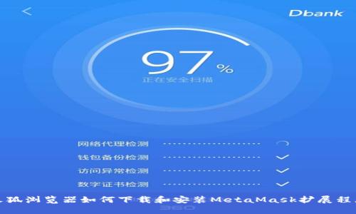 火狐浏览器如何下载和安装MetaMask扩展程序