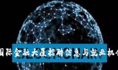 区块链国际金融大厦招聘信息与就业机会全解析
