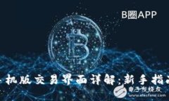 MetaMask手机版交易界面详解：新手指南与使用技巧