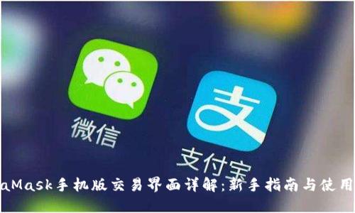 MetaMask手机版交易界面详解：新手指南与使用技巧