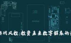 区块链游戏风投：投资未来数字娱乐的最佳选择