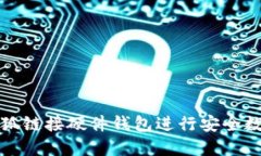 如何使用小狐链接硬件钱包进行安全数字资产管