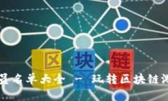 区块链游戏人员名单大全 - 玩转区块链游戏的关