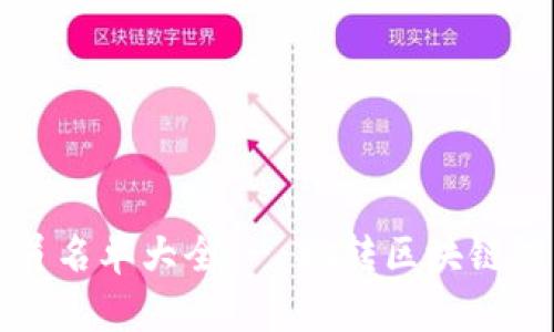 区块链游戏人员名单大全 - 玩转区块链游戏的关键人才