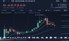 如何在MetaMask中修改交易费用：全面指南