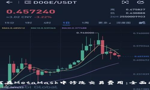 如何在MetaMask中修改交易费用：全面指南