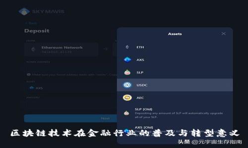 区块链技术在金融行业的普及与转型意义
