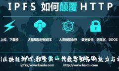Biki区块链游戏：探索新一代数字娱乐的魅力与前