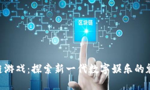 Biki区块链游戏：探索新一代数字娱乐的魅力与前景