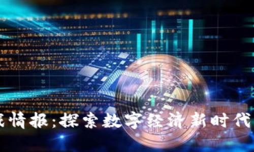 区块链游戏情报：探索数字经济新时代的虚拟世界