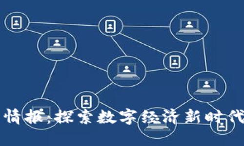 区块链游戏情报：探索数字经济新时代的虚拟世界
