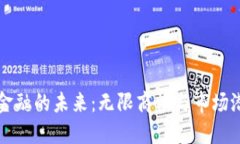 区块链金融的未来：无限商机与市场潜力探讨