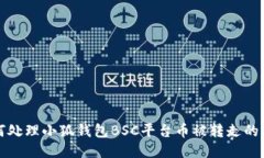 如何处理小狐钱包BSC平台币被转走的问题
