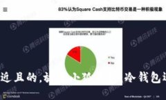思考一个接近且的，放进小狐钱包：冷钱包还是