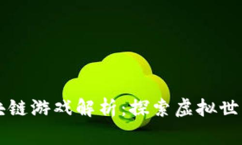 帝师的区块链游戏解析：探索虚拟世界的新玩法