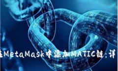 如何在MetaMask中添加MATIC链：详细教程