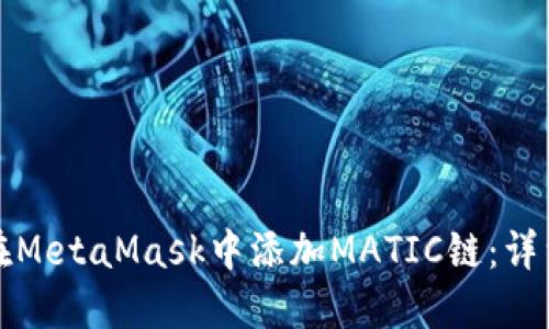 如何在MetaMask中添加MATIC链：详细教程