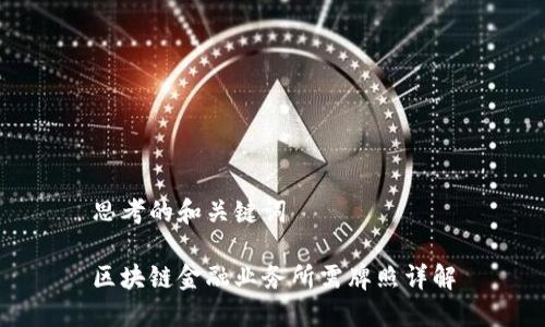 思考的和关键词

区块链金融业务所需牌照详解
