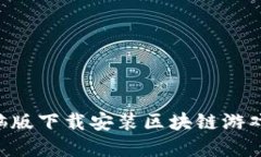 如何在电脑版下载安装区块链游戏：完整指南