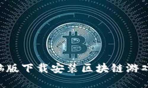 如何在电脑版下载安装区块链游戏：完整指南