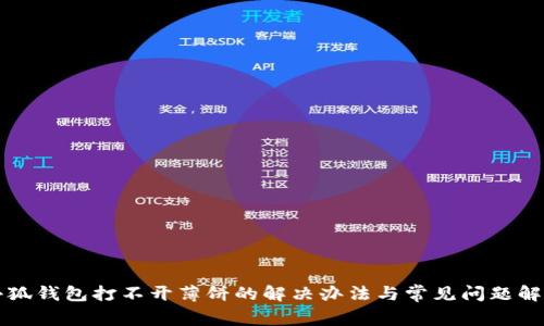 小狐钱包打不开薄饼的解决办法与常见问题解析