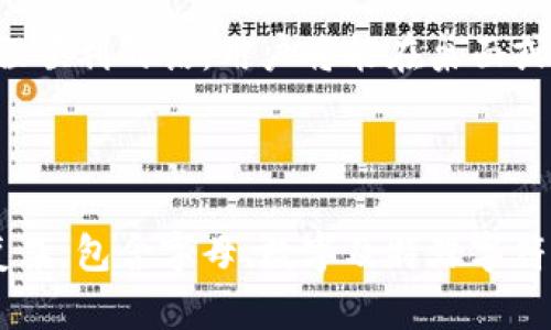 jaioti小狐钱包使用指南：简单易懂的操作教程/jiaoti  
小狐钱包, 使用教程, 钱包功能, 数字货币/guanjianci  

### 内容主体大纲

1. 引言
   - 小狐钱包的背景
   - 数字货币时代的来临

2. 小狐钱包的基本功能
   - 钱包的创建与设置
   - 资金的存入与取出
   - 转账与收款功能

3. 小狐钱包的使用步骤
   - 下载与安装小狐钱包
   - 创建钱包与备份
   - 充值与提现的操作步骤

4. 小狐钱包的安全性
   - 数据加密技术
   - 如何保护自己的私钥
   - 防止诈骗与欺诈的措施

5. 小狐钱包的常见问题解答
   - 钱包无法打开怎么办？
   - 如何找回丢失的私钥？
   - 充值失败的常见原因是什么？

6. 总结
   - 小狐钱包的优势与不足
   - 对用户的建议与展望

### 详细内容

#### 1. 引言

随着科技的发展，数字货币正在改变人们的生活方式。小狐钱包，作为一种新兴的数字钱包，为用户提供了方便快捷的数字货币管理服务。无论是日常消费、投资交易还是资金管理，小狐钱包都能够满足用户的不同需求。

在这篇文章中，我将详细介绍小狐钱包的使用方法及其功能，帮助用户了解如何安全高效地使用这个数字货币工具。

#### 2. 小狐钱包的基本功能

##### 2.1 钱包的创建与设置

小狐钱包的注册非常简单，用户只需下载相关应用程序并按照提示进行操作。首先，用户需提供一个有效的邮箱地址，并设置一个强密码。在完成注册后，系统将自动生成一个独特的钱包地址，这个地址就像用户的银行账户，用于接收和发送数字货币。

用户在首次使用小狐钱包时，务必备份自己的助记词。这是恢复钱包的重要信息，丢失后将无法再找回钱包中的资产。

##### 2.2 资金的存入与取出

通过小狐钱包，用户可以方便地存入和取出资金。存入过程一般通过扫描二维码或者手动输入钱包地址来完成，而取出则通常需要输入目标地址和确认转账金额。对于首次转账的用户，建议小额测试，确保流程正确。

##### 2.3 转账与收款功能

小狐钱包支持多种数字资产的转账与收款。用户可以选择要发送的数字货币，并输入接收方的钱包地址。转账的确认过程通常取决于所选的网络，这一步骤是确保交易安全的重要环节。用户还可以通过分享自己的钱包地址来快速收款，方便快捷。

#### 3. 小狐钱包的使用步骤

##### 3.1 下载与安装小狐钱包

首先，用户需要前往相应的应用商店，搜索“小狐钱包”进行下载。下载完成后，按照系统提示进行安装。安装过程顺利的话，用户将能在桌面或者手机界面上看到小狐钱包的图标。

##### 3.2 创建钱包与备份

启动应用后，用户需要点击“创建钱包”按钮。接下来，系统会引导用户设置助记词并要求密码设置。密码必须复杂，包含字母、数字及特殊字符，以增强安全性。完成注册后，系统