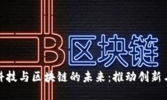 金融科技与区块链的未来：推动创新与发展