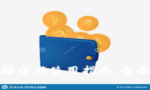 小狐钱包连接电脑使用指南：全面解析与技巧