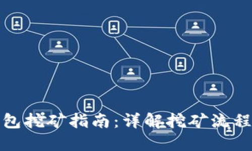 小狐钱包挖矿指南：详解挖矿流程与技巧