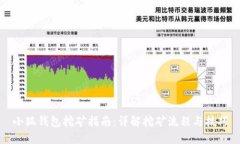 小狐钱包挖矿指南：详解挖矿流程与技巧