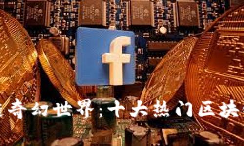 探索区块链奇幻世界：十大热门区块链游戏推荐
