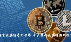 探索区块链奇幻世界：十大热门区块链游戏推荐